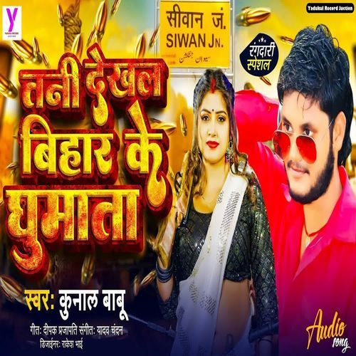 Tani Dekhla Bihar Ke Ghumata