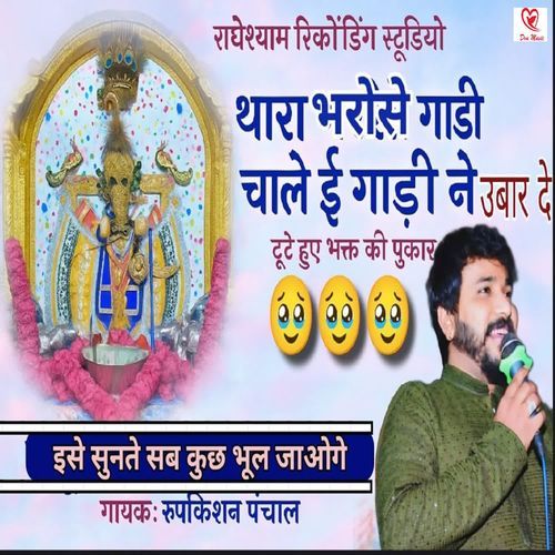 Thara Bharose Gadi Chale Ae Gadi Ne Ubar De