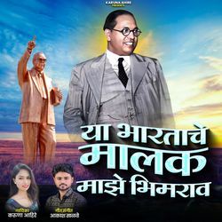 Ya Bharatache Malak Maze Bhimrao