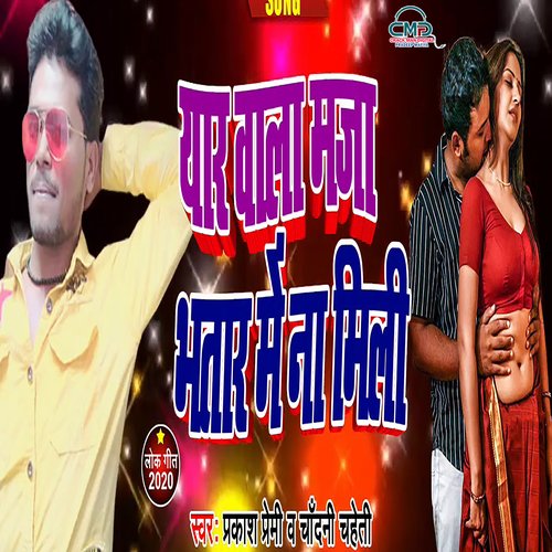 Yaar Wala Maza Bhatar Me Na Mili (Bhojpuri SONG)