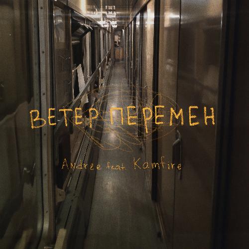 Ветер перемен (feat. Kamfire)