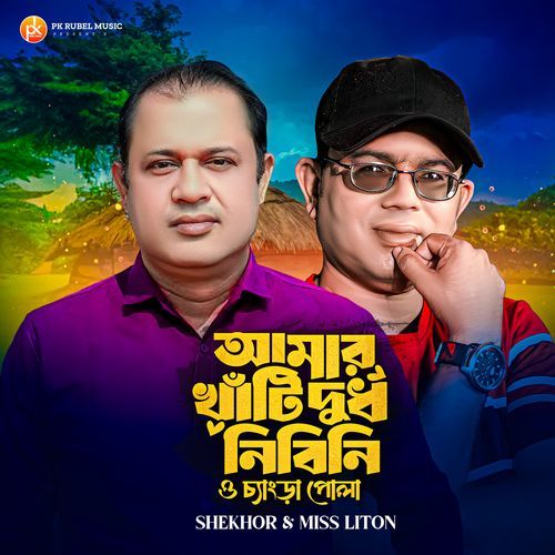 আমার খাঁটি দুধ নিবিনি ও চ্যাংড়া পোলা