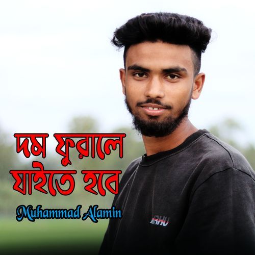 দম ফুরালে যাইতে হবে