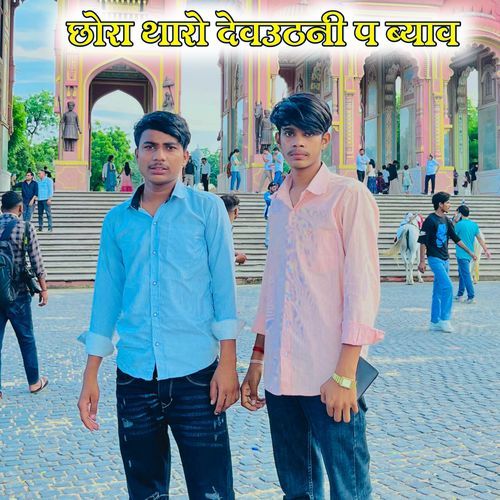 छोरा थारो देवउठनी प ब्याव