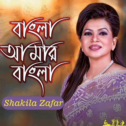 Bangla Amar Bangla