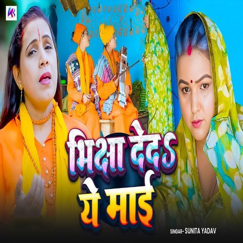 Bhiksha Deda Ye Mai