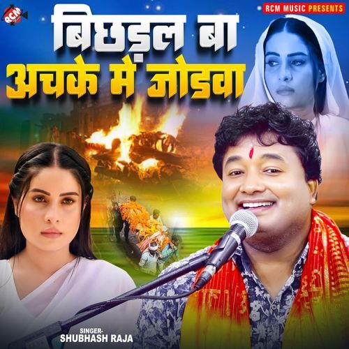 Bichhadal Ba Achke Me Jodawa