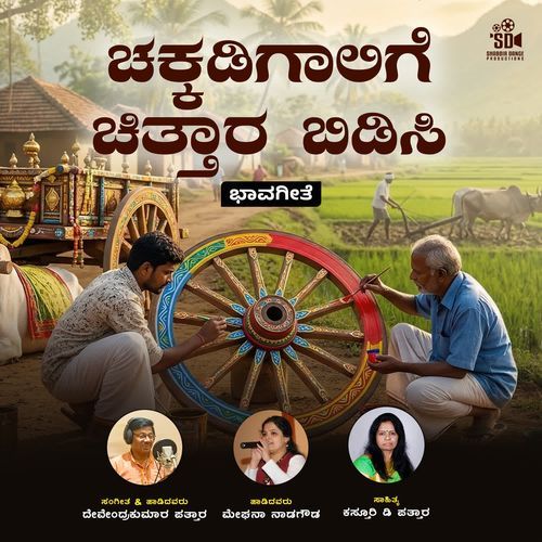 Chakkadigalige Chittara Bidisi