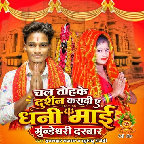Chala Tohke Drashan Kara Di Ye Dhani Mai Mundeshwari Darbar