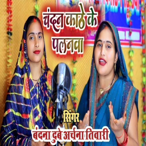 Chandan Kathe Ke Palanwa Ho ( SOHAR GEET )