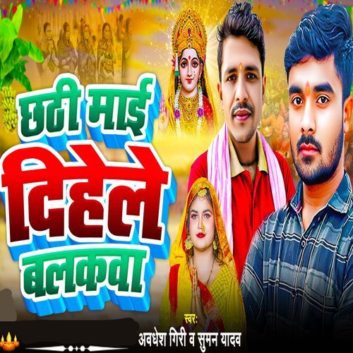 Chhathi Maiya Dihale Balakwa