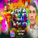 Dali Ke Rangwa Kar Dihle Galiya Lal