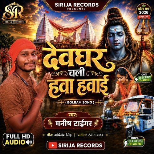 Devghar Chali Hawa Hawai Se