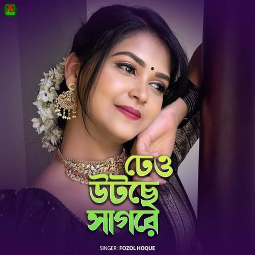Dhew otche shagore re