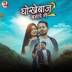 Dhokabaaz Banle Ge 2