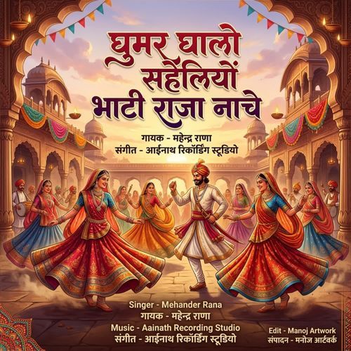 Ghumar Ghalo Bhati Raja Nache