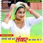 सरसो नहीं कटे तंवर का ठेका देद रे