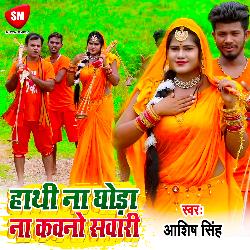 Hathi Na Ghoda na Kauno sawari (Bhojpuri)-GCoYRhJxDkc