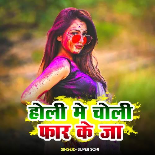 Holi Me Choli Phar Ke Ja