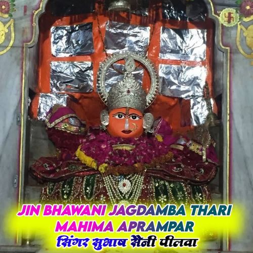 Jin Bhawani Jagdamba Thari Mahima Aprampar