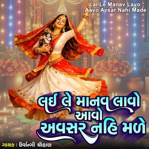 Lai Le Manva Lavo Aavo Avasar Nahi Made