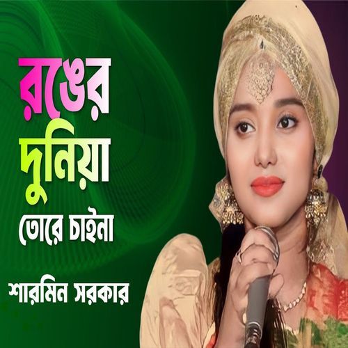 রঙের দুনিয়া তোরে চাই��না