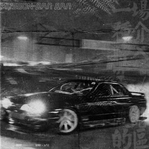 Дал-Дал cover art