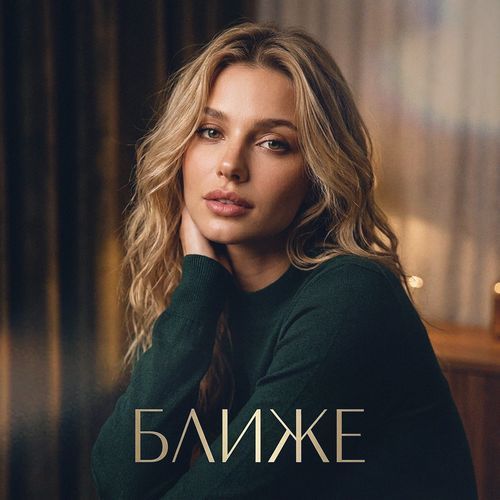 Ближе