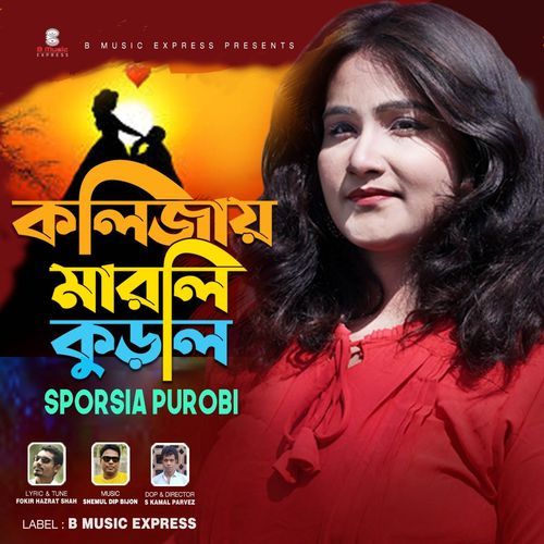 কলিজায় মারলি কুড়াল (কলিজায় মারলি কুড়াল)