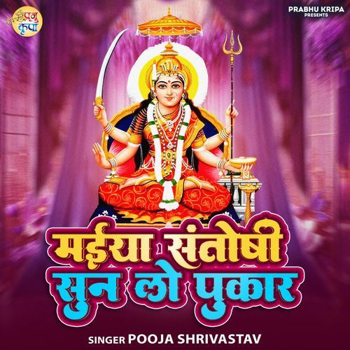 Maiya Santoshi Sun Lo Pukaar