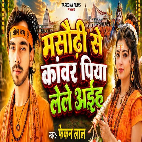 Masaudhi Se Kanwar Piya Lele Aaiha