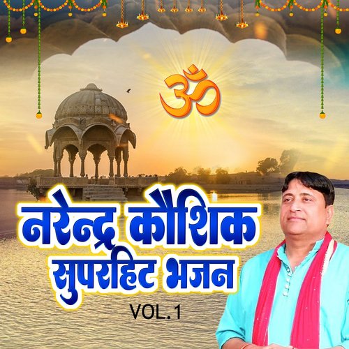 Narendra Kaushik Superhit Bhajan, Vol. 1