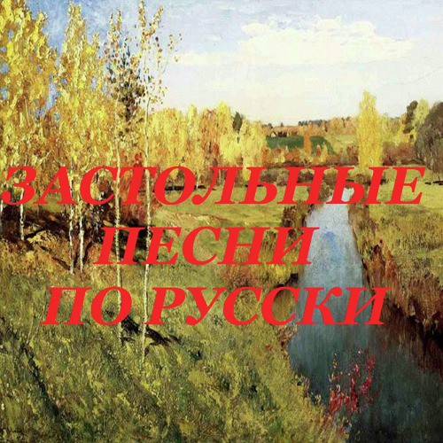 Потолок Ледяной - Song Download From Застольные Песни По-Русски.