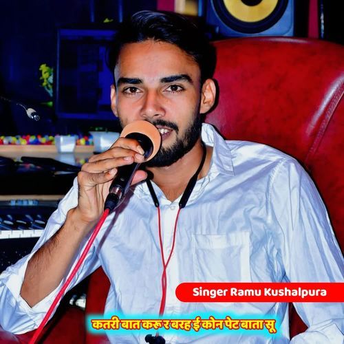 कतरी बात करू र बरह ई कोन पेट बाता सू