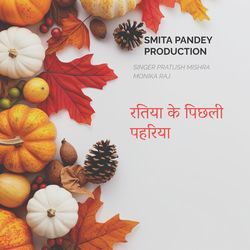 रतिया के पिछली पहरिया