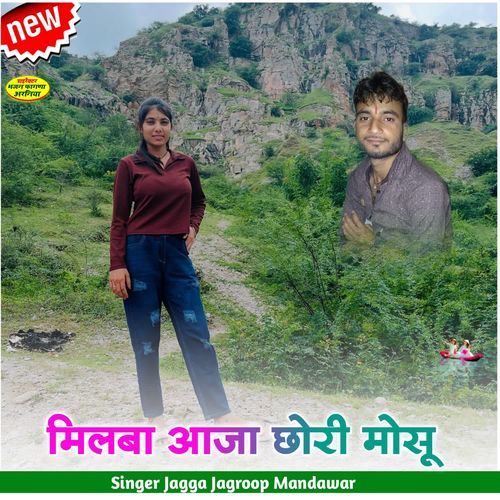 मिलबा आजा छोरी मोसू