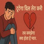 टूटेगा दिल तेरा कभी तब समझेगा क्या होता है प्यार