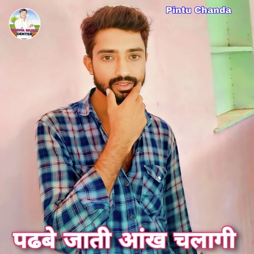 Padhbe Jati Aankh Chalagi