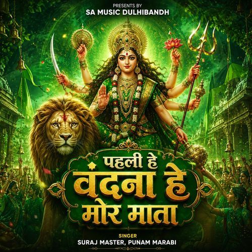 Pahali He Vandana He Mor Mata