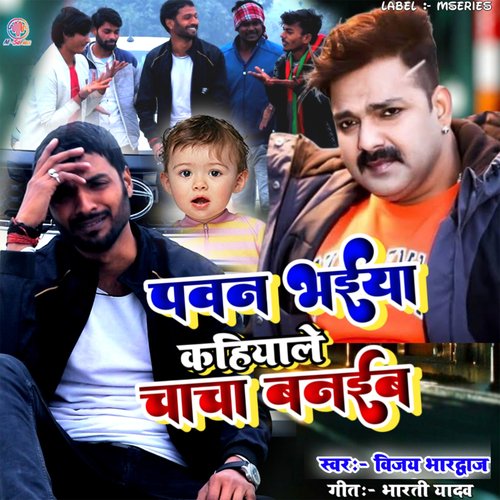 Pawan Bhaiya Kahiyale Chacha Banaiba (Bhojpuri)