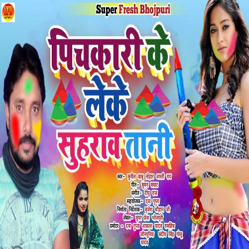 PICHKARI KE LEKE SUHRAVATANI (NEW BHOJPURI HOLI SONG)