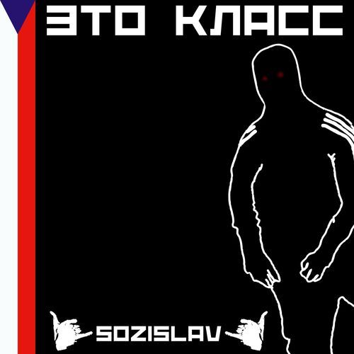 ЭТО КЛАСС!