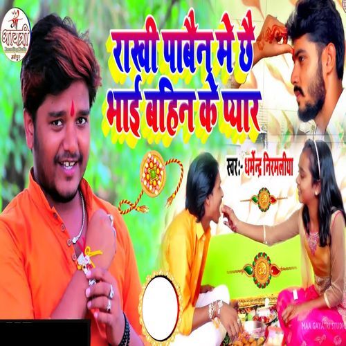 Rakhi Paabain Me Chai Bhai Bahin Ke Pyaar