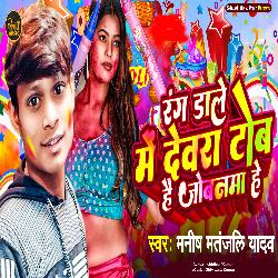 Rang Dale Me Devra Tob Hai Jobanma He