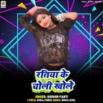 Ratiya Ke Choli Khole