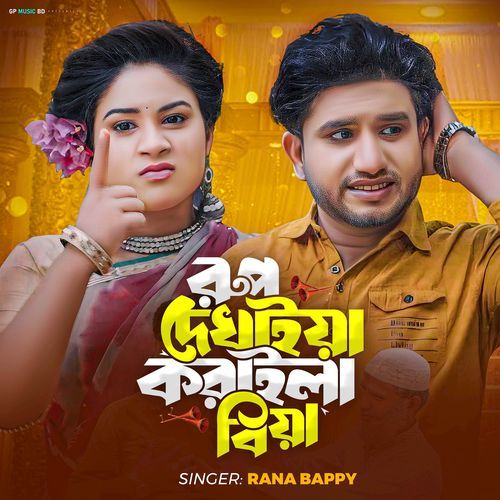 Rup Dekhaiya Koraila Biya