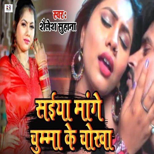 Saiya Mange Chuma Ke Chokha