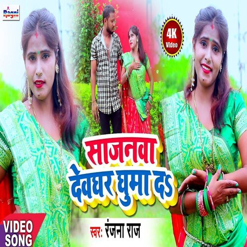 Sajanwa Deoghar Ghuma Da