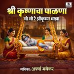 Shri Krishnacha Palna - Jo Jo Re Shri Krishna Bala
