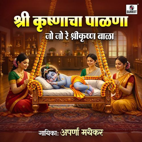 Shri Krishnacha Palna - Jo Jo Re Shri Krishna Bala